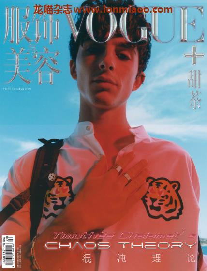 [中国版]Vogue me 服饰与美容杂志特刊 2021年10月刊